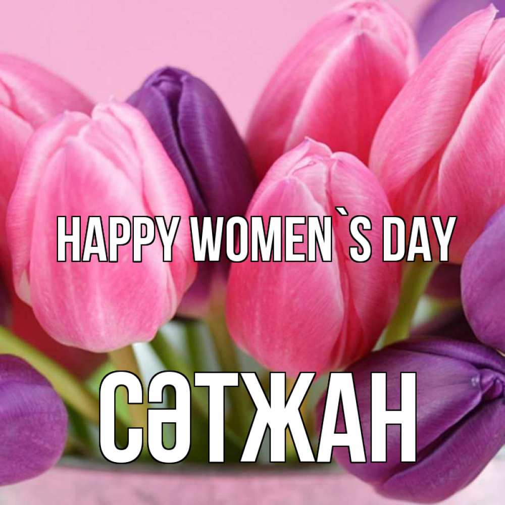 Greetings card с именем, СӘТЖАН happy women`s day маме 1 Greetings with text for free download 